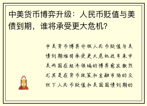 中美货币博弈升级：人民币贬值与美债到期，谁将承受更大危机？