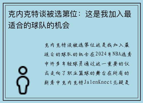 克内克特谈被选第位：这是我加入最适合的球队的机会