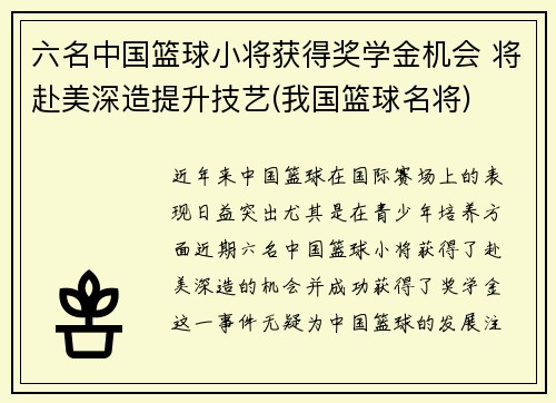 六名中国篮球小将获得奖学金机会 将赴美深造提升技艺(我国篮球名将)