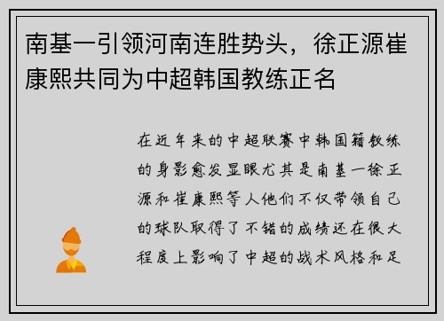 南基一引领河南连胜势头，徐正源崔康熙共同为中超韩国教练正名