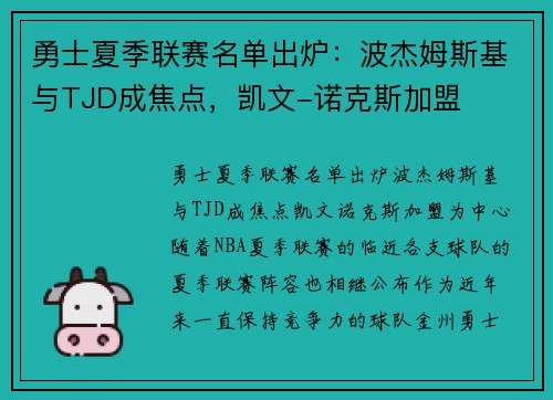 勇士夏季联赛名单出炉：波杰姆斯基与TJD成焦点，凯文-诺克斯加盟