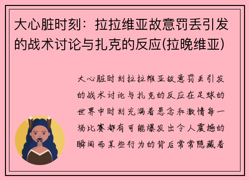 大心脏时刻：拉拉维亚故意罚丢引发的战术讨论与扎克的反应(拉晚维亚)