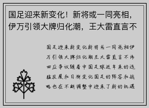 国足迎来新变化！新将或一同亮相，伊万引领大牌归化潮，王大雷直言不讳回应争议