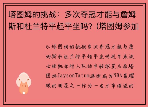 塔图姆的挑战：多次夺冠才能与詹姆斯和杜兰特平起平坐吗？(塔图姆参加杜兰特训练营)