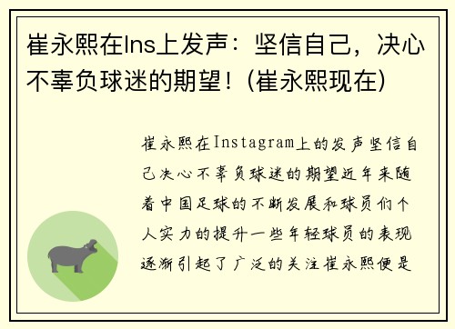 崔永熙在Ins上发声：坚信自己，决心不辜负球迷的期望！(崔永熙现在)