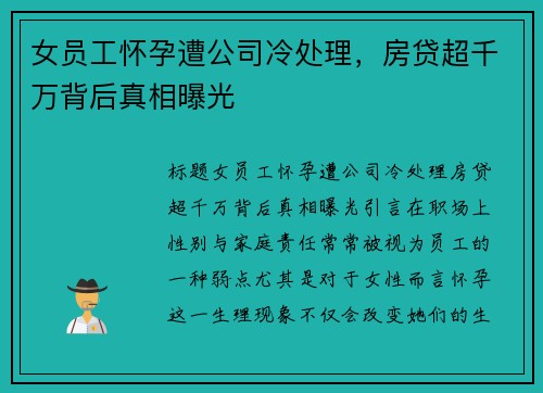 女员工怀孕遭公司冷处理，房贷超千万背后真相曝光