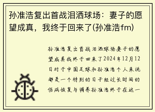 孙准浩复出首战泪洒球场：妻子的愿望成真，我终于回来了(孙准浩fm)