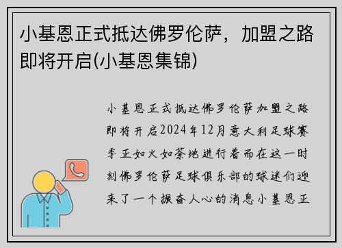 小基恩正式抵达佛罗伦萨，加盟之路即将开启(小基恩集锦)