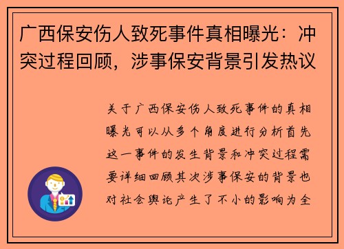 广西保安伤人致死事件真相曝光：冲突过程回顾，涉事保安背景引发热议