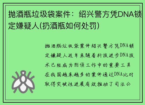 抛酒瓶垃圾袋案件：绍兴警方凭DNA锁定嫌疑人(扔酒瓶如何处罚)