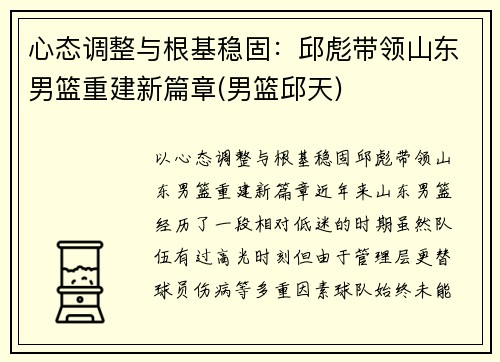 心态调整与根基稳固：邱彪带领山东男篮重建新篇章(男篮邱天)