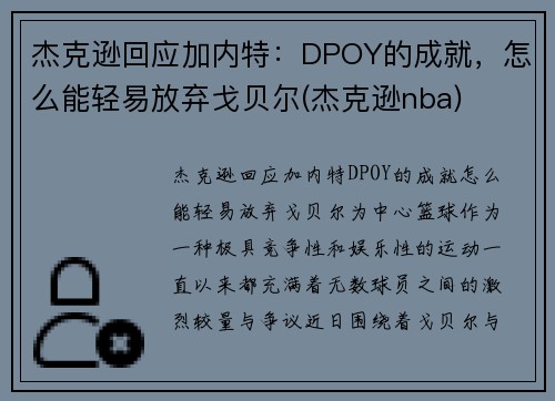 杰克逊回应加内特：DPOY的成就，怎么能轻易放弃戈贝尔(杰克逊nba)