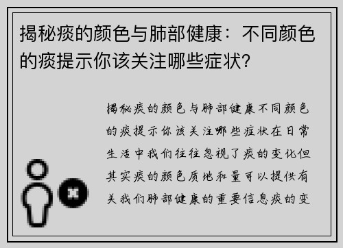 揭秘痰的颜色与肺部健康：不同颜色的痰提示你该关注哪些症状？