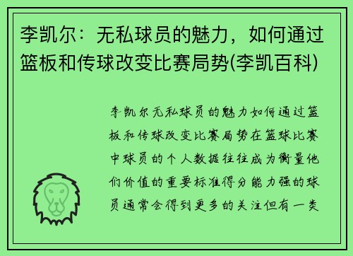 李凯尔：无私球员的魅力，如何通过篮板和传球改变比赛局势(李凯百科)