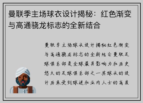 曼联季主场球衣设计揭秘：红色渐变与高通骁龙标志的全新结合