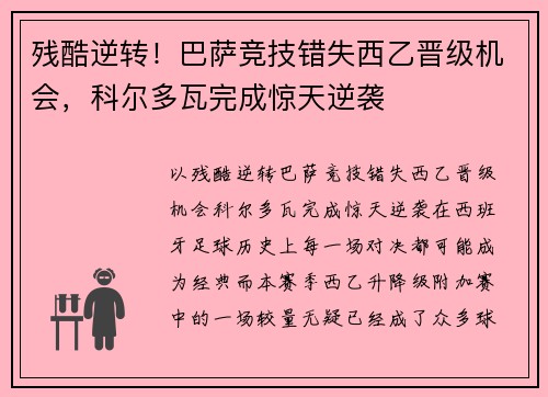 残酷逆转！巴萨竞技错失西乙晋级机会，科尔多瓦完成惊天逆袭