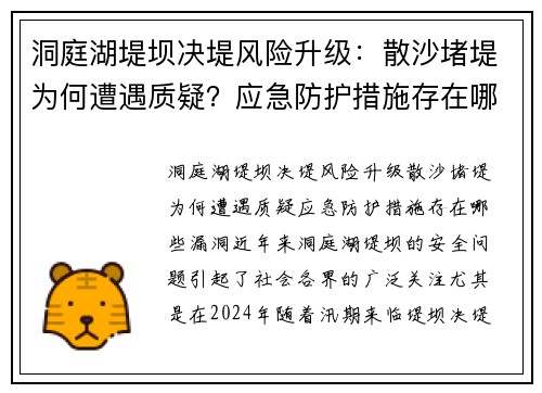 洞庭湖堤坝决堤风险升级：散沙堵堤为何遭遇质疑？应急防护措施存在哪些漏洞？