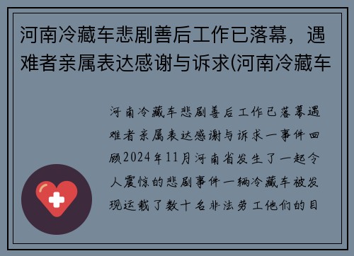 河南冷藏车悲剧善后工作已落幕，遇难者亲属表达感谢与诉求(河南冷藏车厂家)