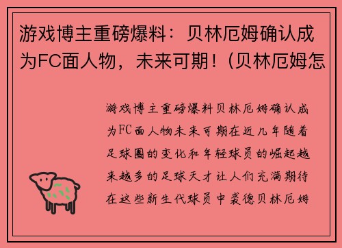 游戏博主重磅爆料：贝林厄姆确认成为FC面人物，未来可期！(贝林厄姆怎么样)