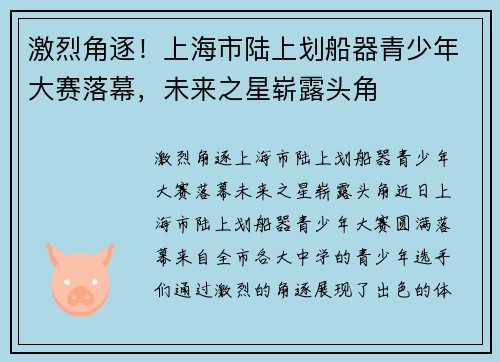 激烈角逐！上海市陆上划船器青少年大赛落幕，未来之星崭露头角