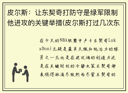 皮尔斯：让东契奇打防守是绿军限制他进攻的关键举措(皮尔斯打过几次东决)