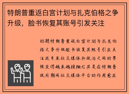 特朗普重返白宫计划与扎克伯格之争升级，脸书恢复其账号引发关注