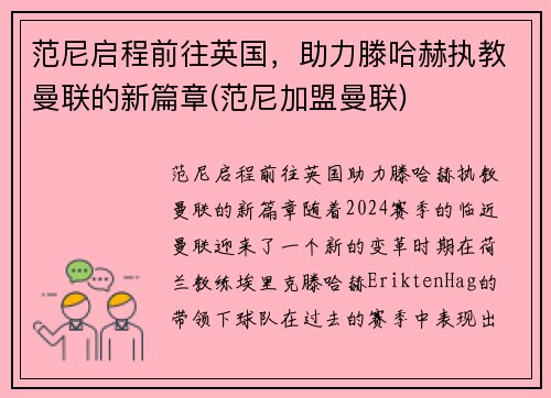 范尼启程前往英国，助力滕哈赫执教曼联的新篇章(范尼加盟曼联)