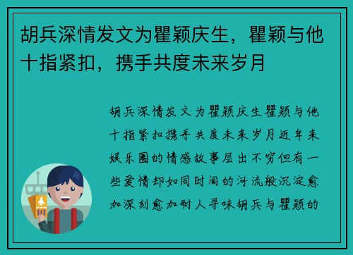 胡兵深情发文为瞿颖庆生，瞿颖与他十指紧扣，携手共度未来岁月