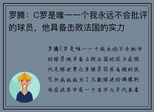 罗腾：C罗是唯一一个我永远不会批评的球员，他具备击败法国的实力