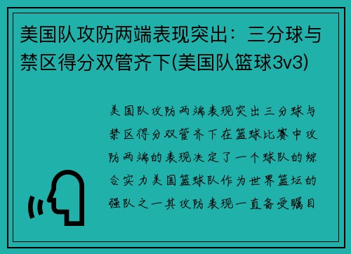 美国队攻防两端表现突出：三分球与禁区得分双管齐下(美国队篮球3v3)