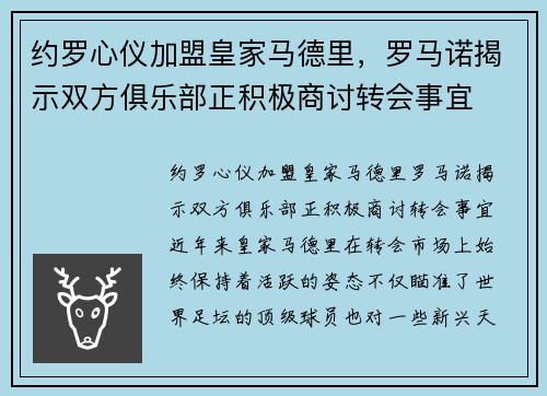 约罗心仪加盟皇家马德里，罗马诺揭示双方俱乐部正积极商讨转会事宜