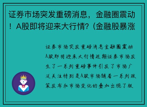 证券市场突发重磅消息，金融圈震动！A股即将迎来大行情？(金融股暴涨)