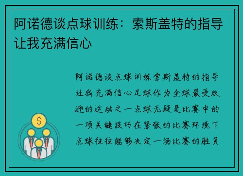 阿诺德谈点球训练：索斯盖特的指导让我充满信心