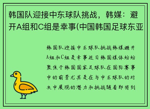 韩国队迎接中东球队挑战，韩媒：避开A组和C组是幸事(中国韩国足球东亚杯)