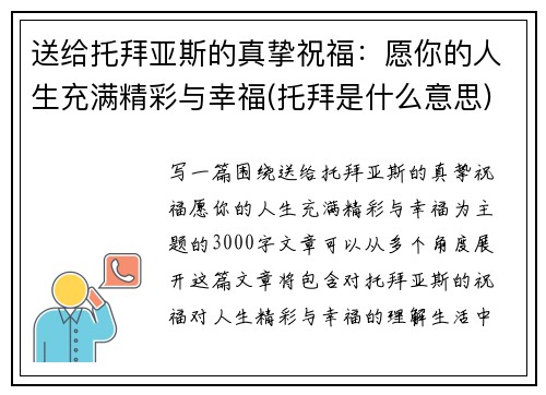 送给托拜亚斯的真挚祝福：愿你的人生充满精彩与幸福(托拜是什么意思)