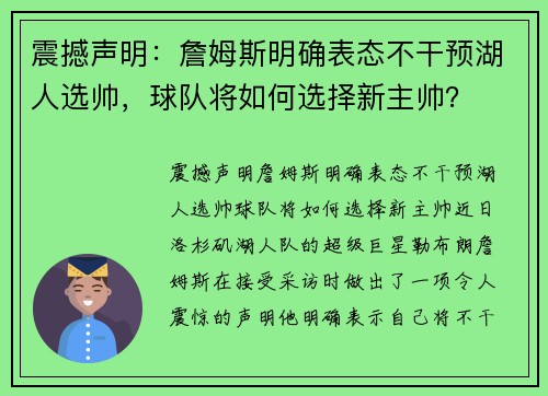 震撼声明：詹姆斯明确表态不干预湖人选帅，球队将如何选择新主帅？