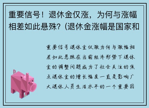 重要信号！退休金仅涨，为何与涨幅相差如此悬殊？(退休金涨幅是国家和每个省都给补贴吗)