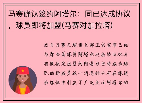 马赛确认签约阿塔尔：同已达成协议，球员即将加盟(马赛对加拉塔)