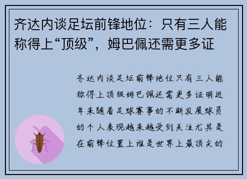 齐达内谈足坛前锋地位：只有三人能称得上“顶级”，姆巴佩还需更多证明