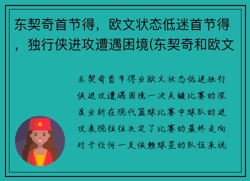 东契奇首节得，欧文状态低迷首节得，独行侠进攻遭遇困境(东契奇和欧文谁厉害)