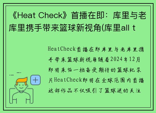 《Heat Check》首播在即：库里与老库里携手带来篮球新视角(库里all things)