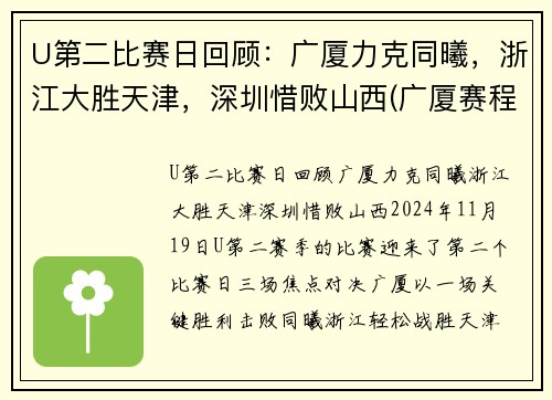 U第二比赛日回顾：广厦力克同曦，浙江大胜天津，深圳惜败山西(广厦赛程表)
