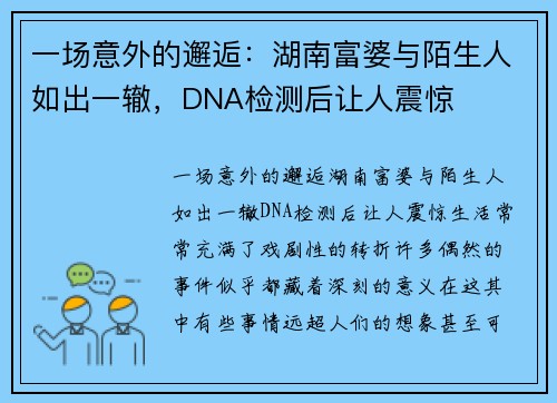 一场意外的邂逅：湖南富婆与陌生人如出一辙，DNA检测后让人震惊