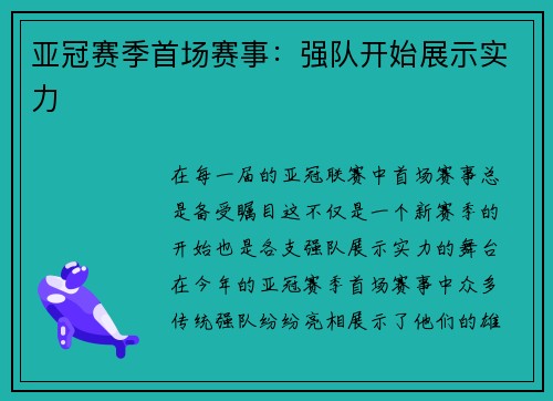 亚冠赛季首场赛事：强队开始展示实力