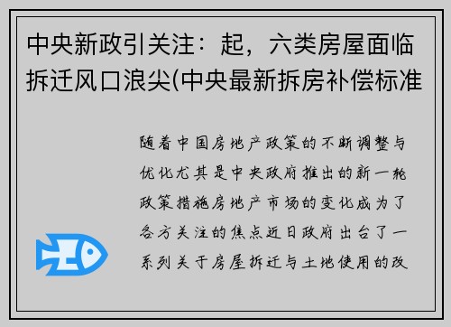 中央新政引关注：起，六类房屋面临拆迁风口浪尖(中央最新拆房补偿标准文件)