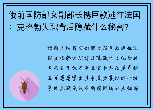 俄前国防部女副部长携巨款逃往法国：克格勃失职背后隐藏什么秘密？