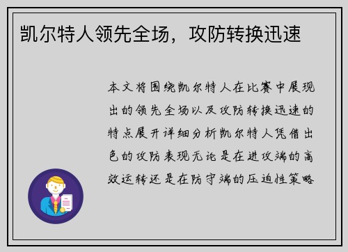 凯尔特人领先全场，攻防转换迅速