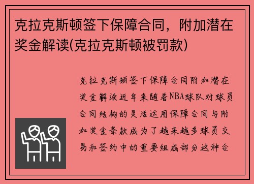 克拉克斯顿签下保障合同，附加潜在奖金解读(克拉克斯顿被罚款)