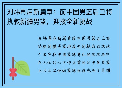 刘炜再启新篇章：前中国男篮后卫将执教新疆男篮，迎接全新挑战
