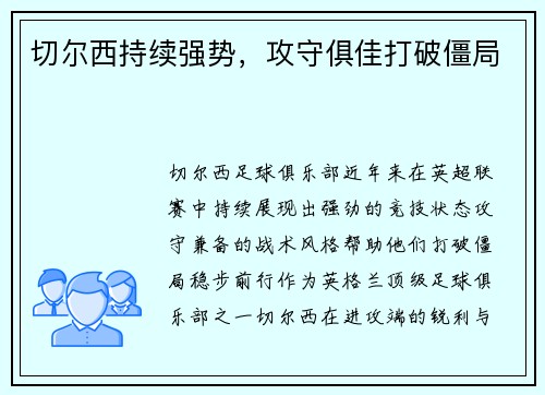 切尔西持续强势，攻守俱佳打破僵局
